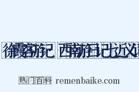 徐霞客游记·西南游日记七近义词是什么意思的图片
